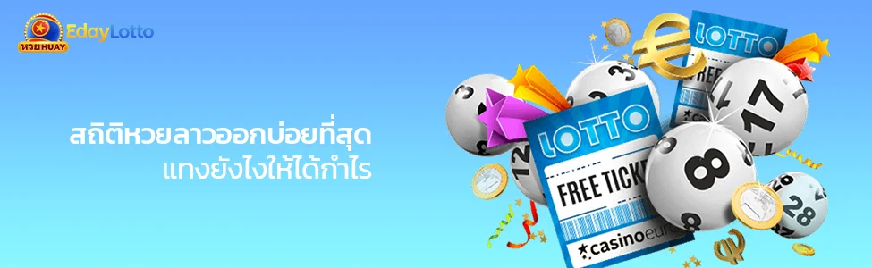 แนวทางหวยลาววันนี้ เลขเด็ดหวยลาว สถิติเลขออกบ่อย Eday Lotto