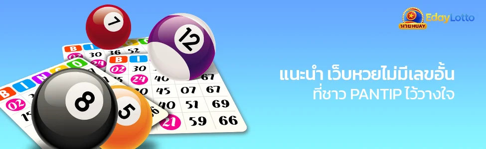 เว็บหวยไม่มีเลขอั้นจ่ายเต็ม แทงได้ทุกเลข จ่ายจริง Eday Lotto