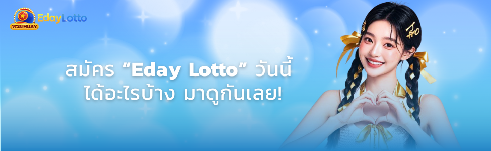 สมัคร Eday Lotto ขั้นตอนสมัครสมาชิก Eday Lotto ใช้เวลาไม่ถึง 1 นาที