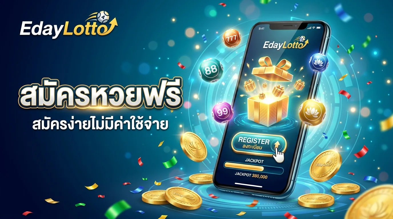 สมัครหวยออนไลน์ฟรี สมัครสมาชิกเว็บหวย Eday Lotto