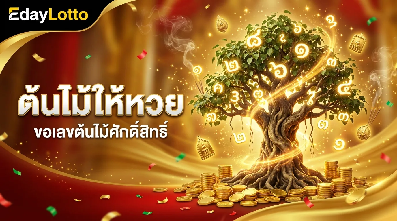 ต้นไม้ให้หวย ขอเลขต้นไม้ศักดิ์สิทธิ์ Eday Lotto