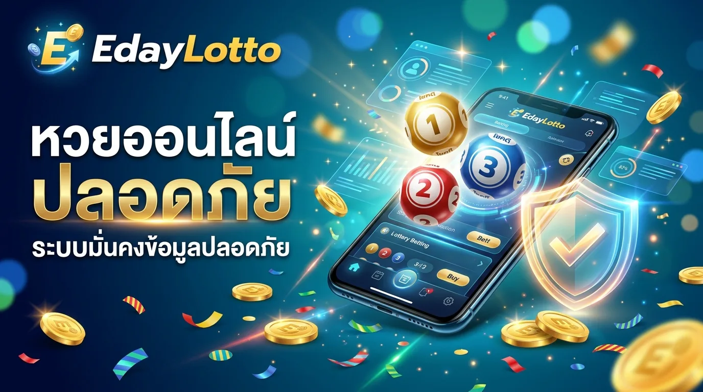 หวยออนไลน์ปลอดภัย เว็บหวยมั่นคงปลอดภัย Eday Lotto