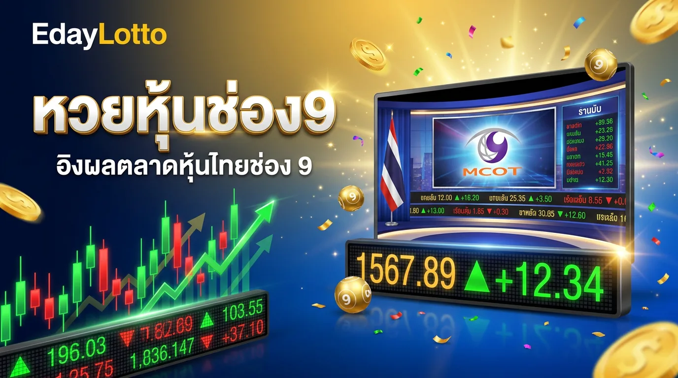หวยหุ้นช่อง9 ผลหุ้นไทยช่อง 9 แทงหวยหุ้นออนไลน์ Eday Lotto
