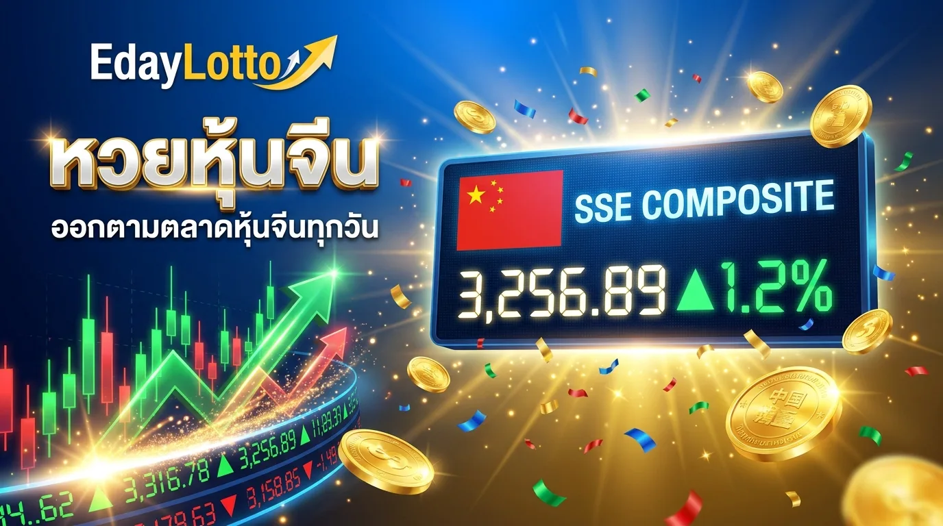 หวยหุ้นจีน ผลหุ้นจีน SSE Composite แทงหวยหุ้นออนไลน์ Eday Lotto