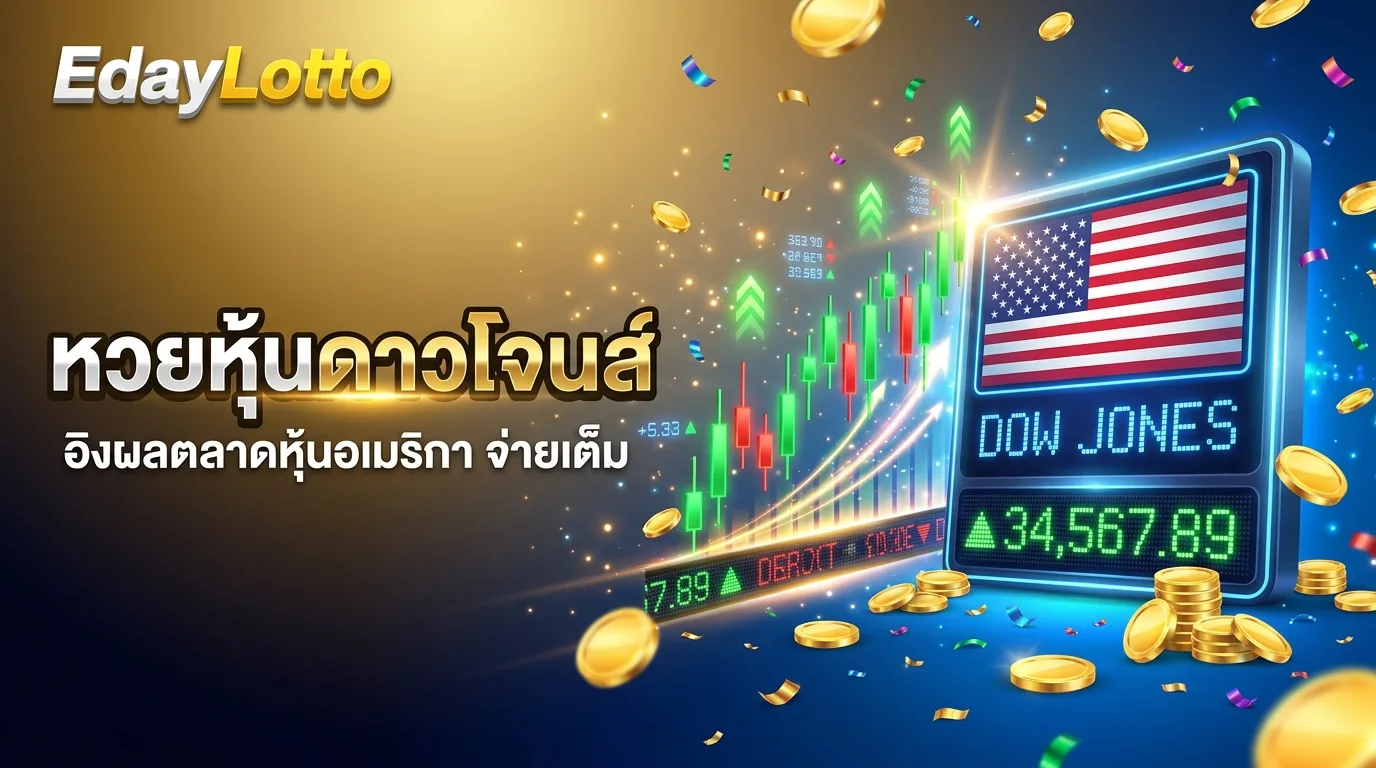 หวยหุ้นดาวโจนส์ ผลหุ้นอเมริกา Dow Jones แทงหวยหุ้นออนไลน์ Eday Lotto