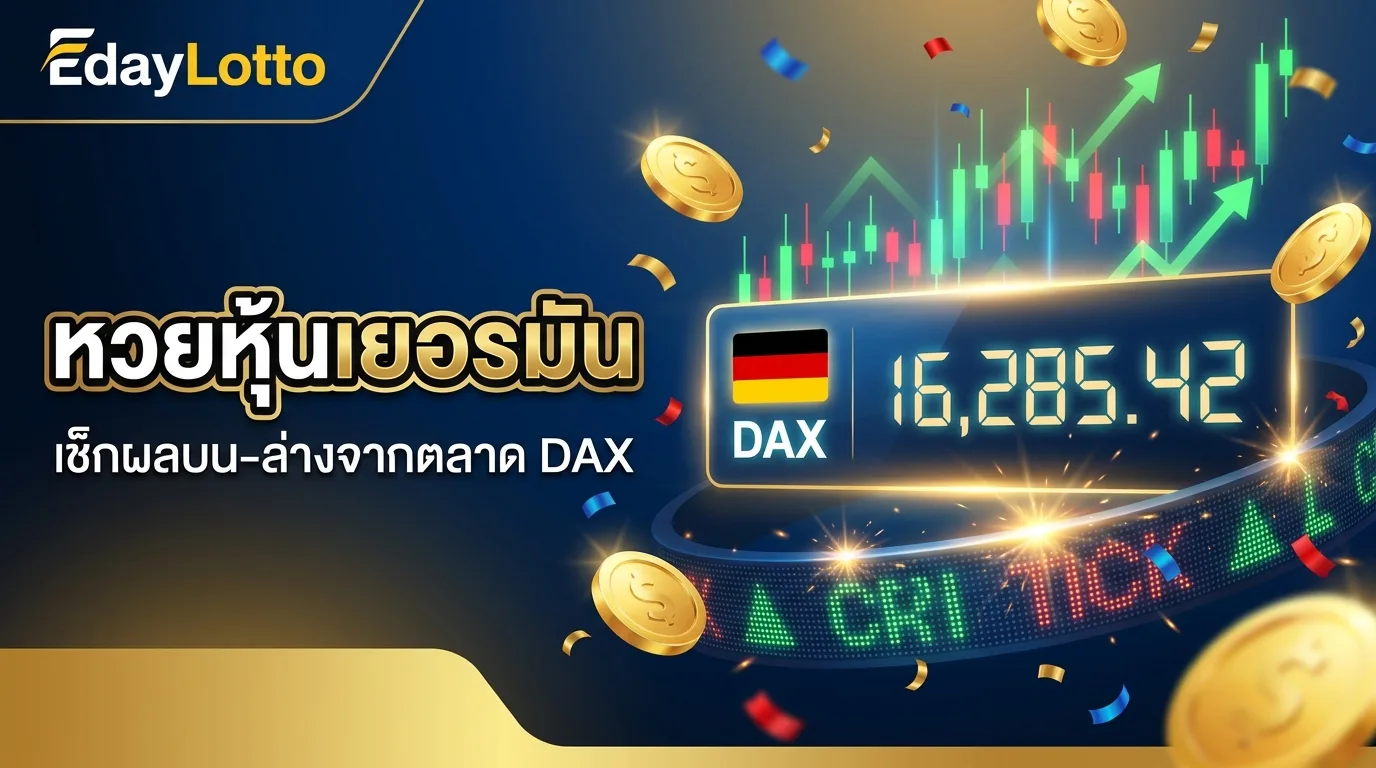 หวยหุ้นเยอรมัน ผลหุ้นเยอรมัน DAX แทงหวยหุ้นออนไลน์ Eday Lotto