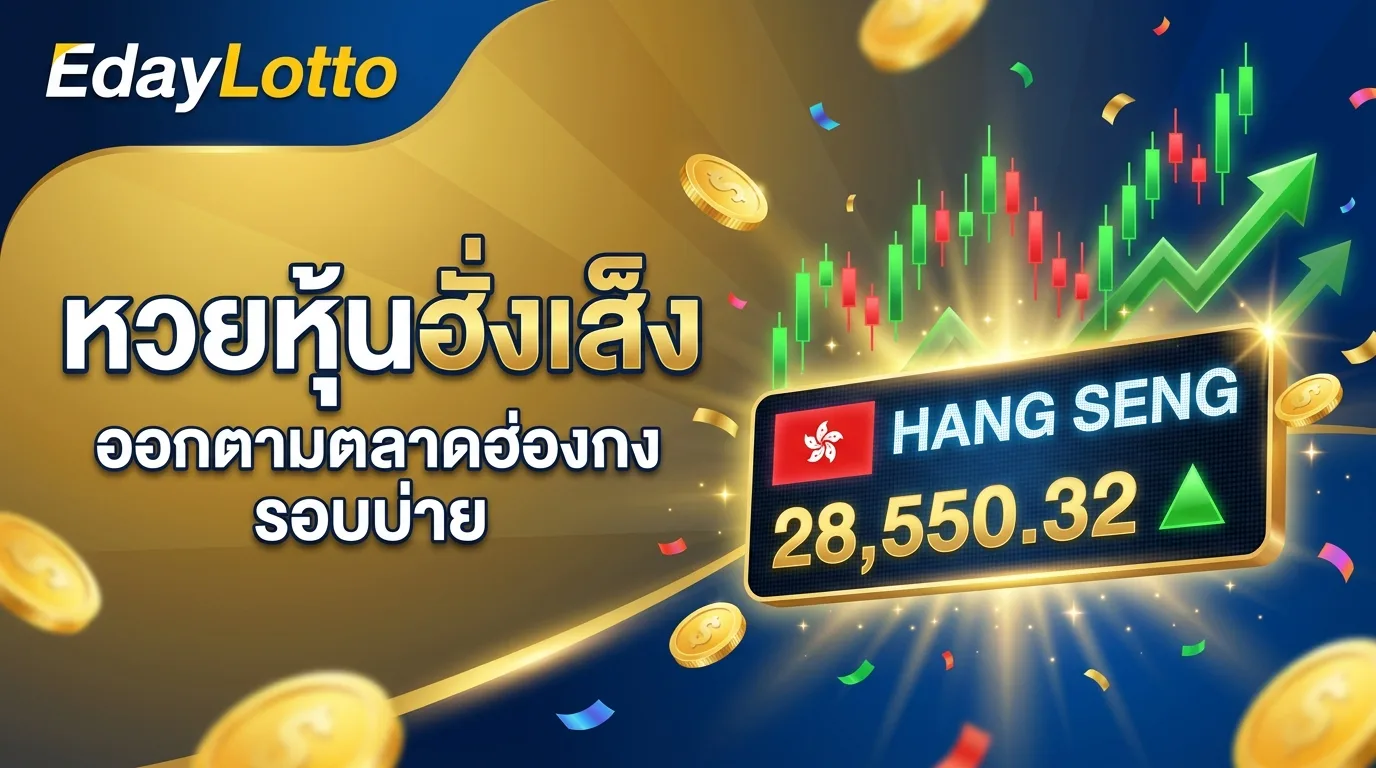 หวยหุ้นฮั่งเส็ง ผลหุ้นฮ่องกง Hang Seng แทงหวยหุ้นออนไลน์ Eday Lotto