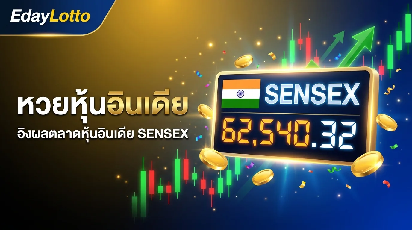 หวยหุ้นอินเดีย ผลหุ้นอินเดีย SENSEX แทงหวยหุ้นออนไลน์ Eday Lotto