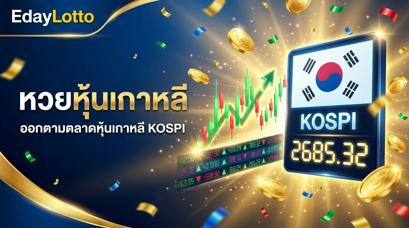 หวยหุ้นเกาหลี ผลหุ้นเกาหลี KOSPI แทงหวยหุ้นออนไลน์ Eday Lotto