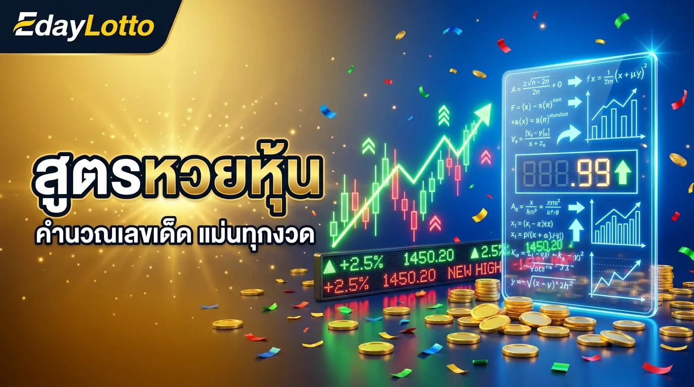 สูตรหวยหุ้น วิธีคำนวณหวยหุ้น เลขเด็ดหวยหุ้น แทงหวยหุ้นออนไลน์ Eday Lotto