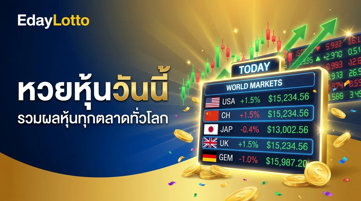 หวยหุ้นวันนี้ ผลหุ้นทุกตลาดวันนี้ แทงหวยหุ้นออนไลน์ Eday Lotto