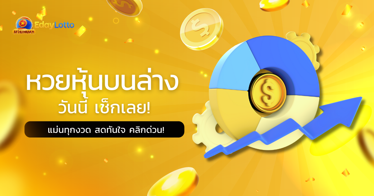 วิธีเล่นหวยหุ้น มือใหม่ หวยหุ้นคืออะไร เล่นยังไง Eday Lotto
