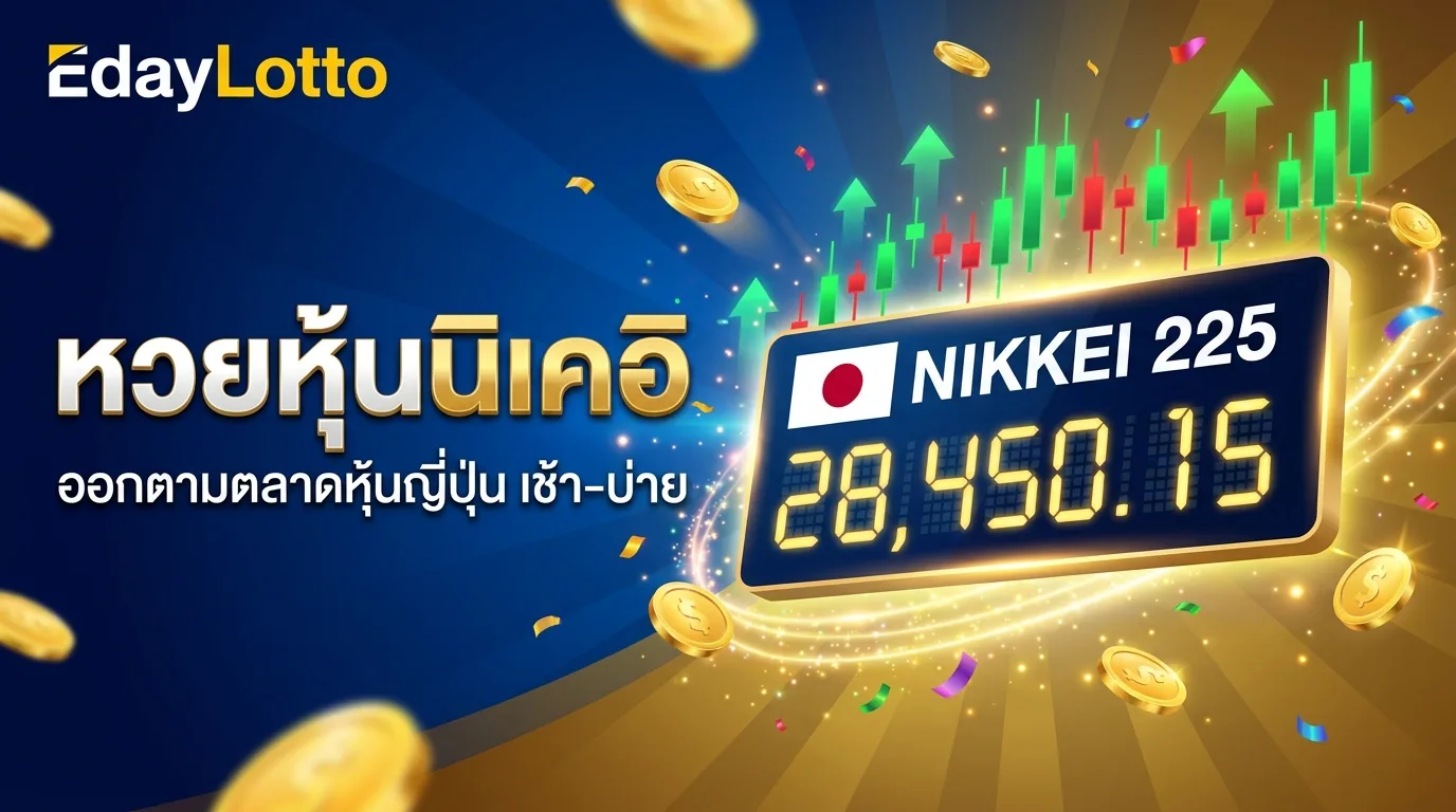 หวยหุ้นนิเคอิ ผลหุ้นญี่ปุ่น Nikkei 225 แทงหวยหุ้นออนไลน์ Eday Lotto