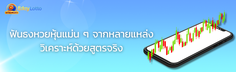 หวยหุ้นฟันธง แนวทางฟันธงหวยหุ้นแม่น ๆ วันนี้ Eday Lotto