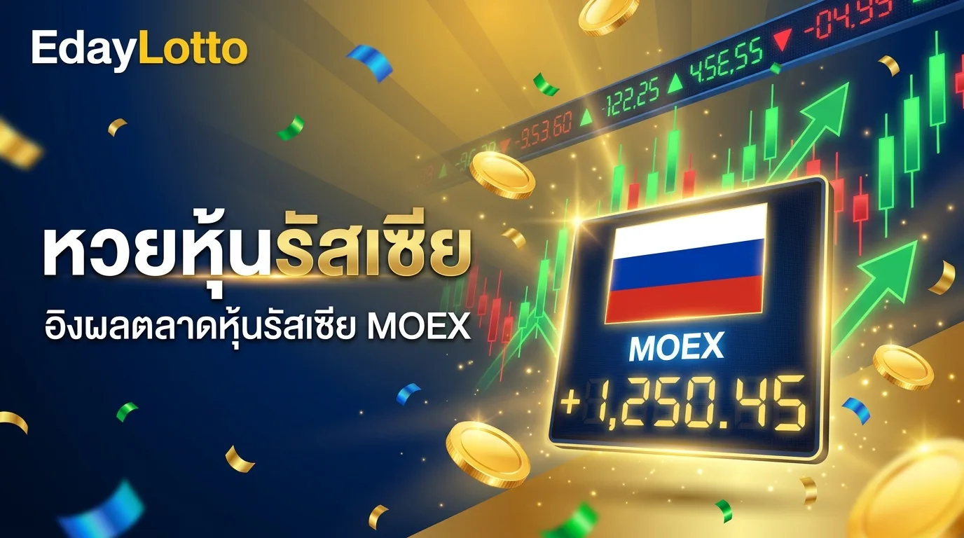 หวยหุ้นรัสเซีย ผลหุ้นรัสเซีย MOEX แทงหวยหุ้นออนไลน์ Eday Lotto
