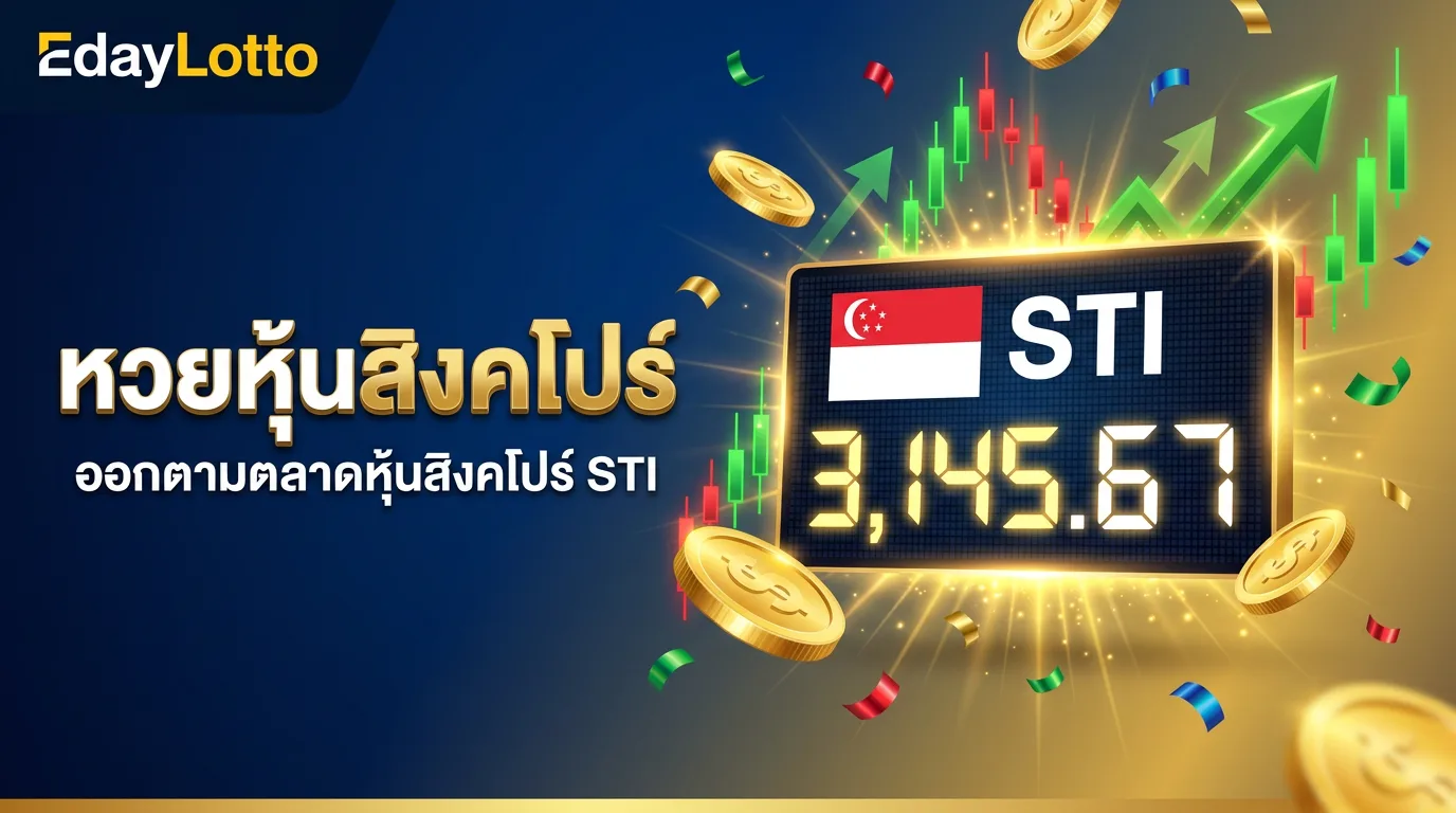หวยหุ้นสิงคโปร์ ผลหุ้นสิงคโปร์ STI แทงหวยหุ้นออนไลน์ Eday Lotto