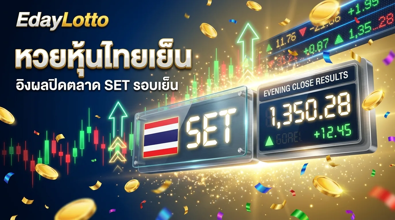 หวยหุ้นไทยเย็น ผลหุ้นไทย SET รอบเย็น แทงหวยหุ้นออนไลน์ Eday Lotto