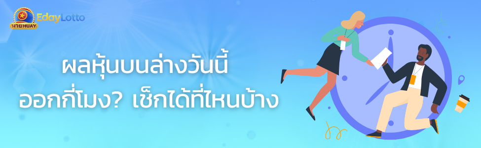 หวยหุ้นบนล่าง วันนี้ วิธีเล่นและเวลาออกรางวัล Eday Lotto