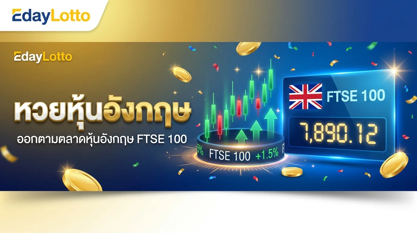 หวยหุ้นอังกฤษ ผลหุ้นอังกฤษ FTSE 100 แทงหวยหุ้นออนไลน์ Eday Lotto