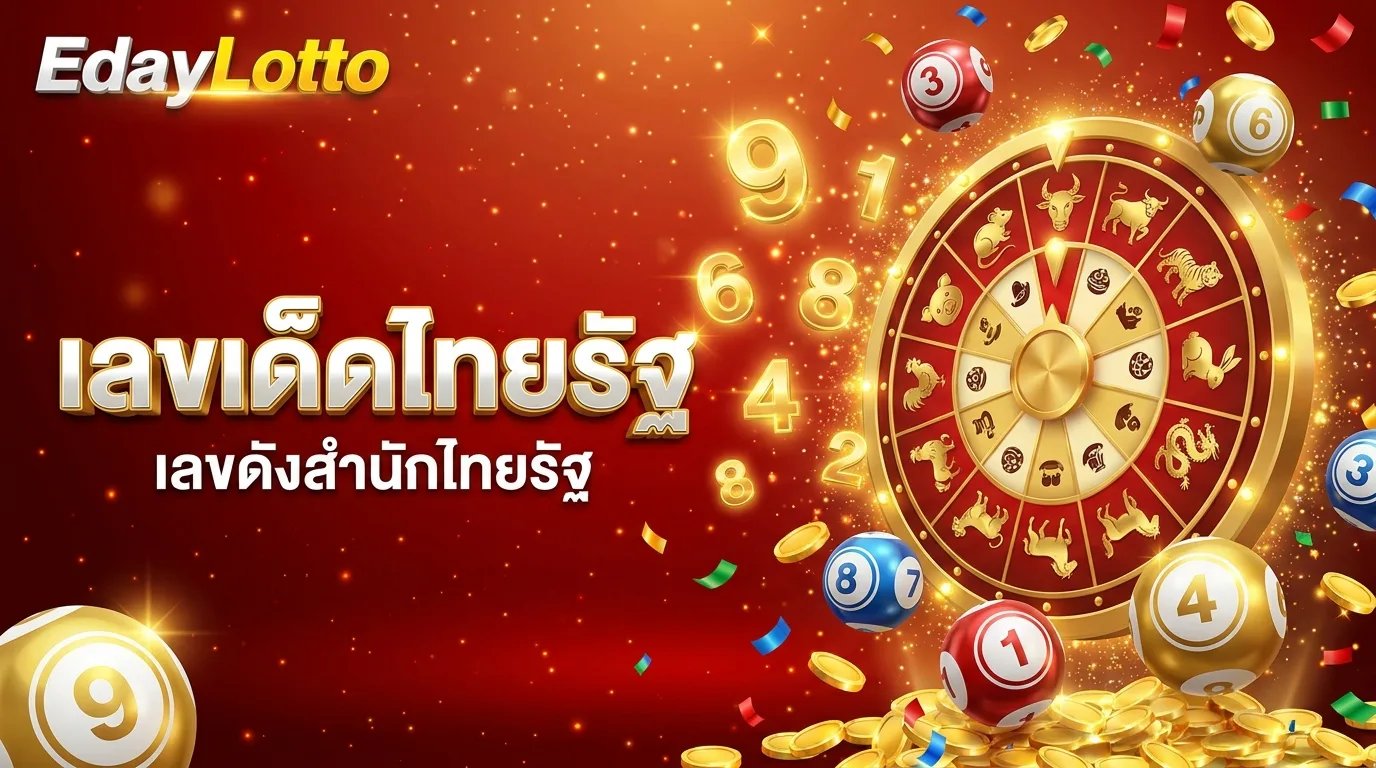 เลขเด็ดไทยรัฐ เลขดังสำนักไทยรัฐ Eday Lotto