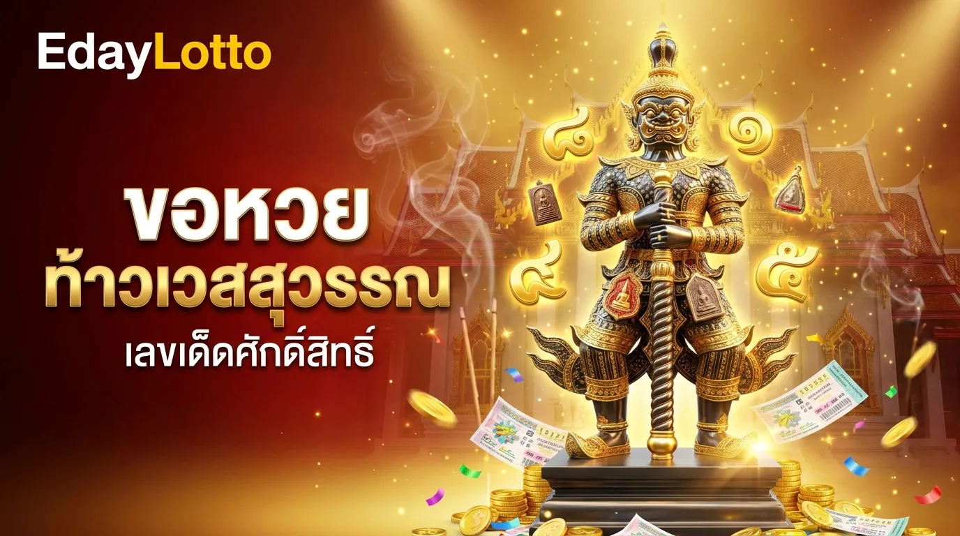 ขอหวยท้าวเวสสุวรรณ เลขเด็ดศักดิ์สิทธิ์ Eday Lotto