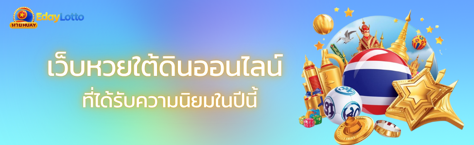 หวยใต้ดินออนไลน์ บาทละเท่าไหร่ เทียบอัตราจ่ายจริง Eday Lotto