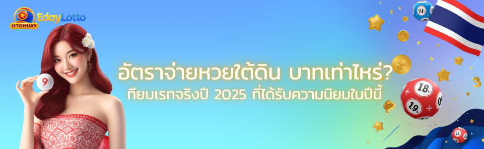 หวยบนดินคืออะไร ความต่างจากหวยใต้ดิน แทงหวยออนไลน์ Eday Lotto