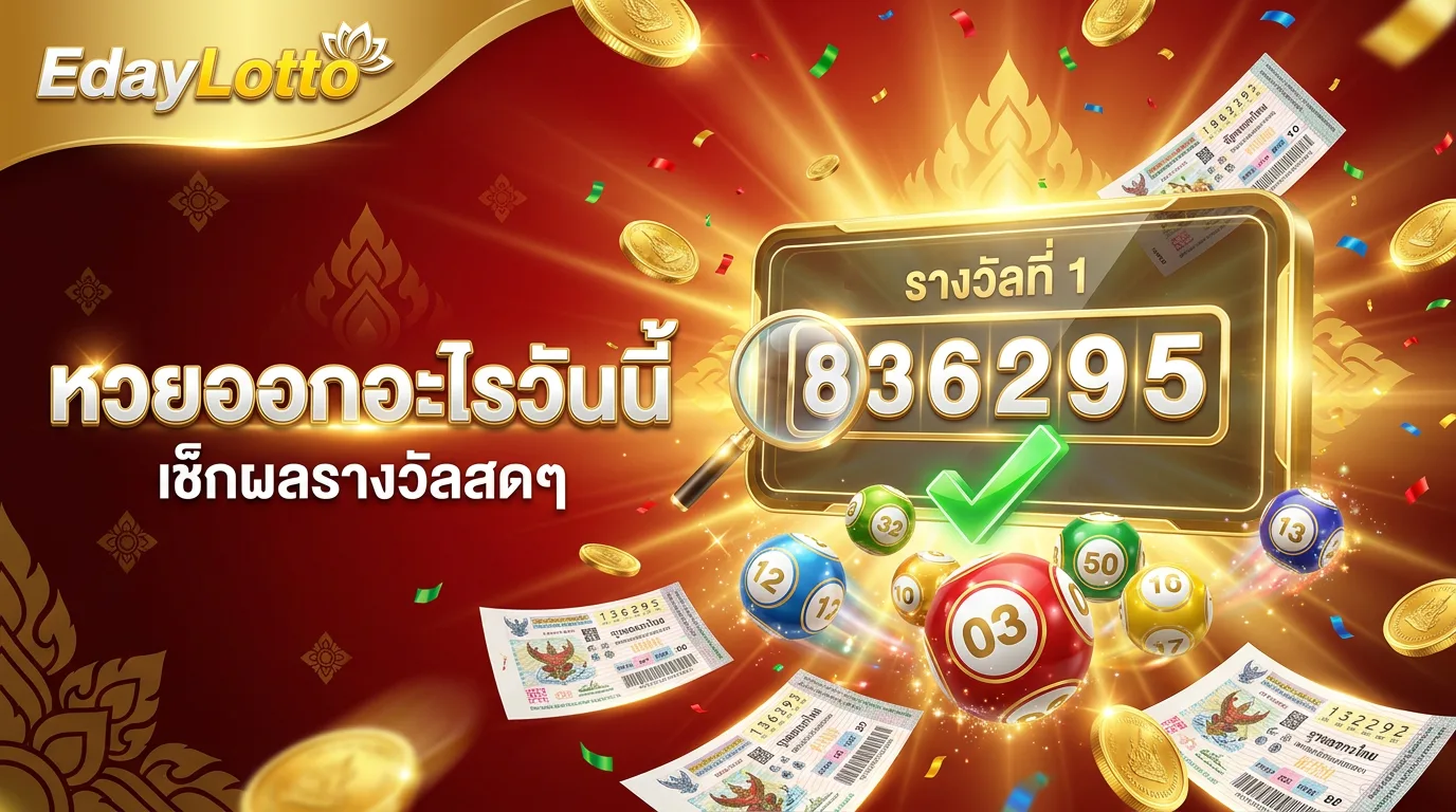 หวยออกอะไรวันนี้ เช็กผลรางวัล Eday Lotto