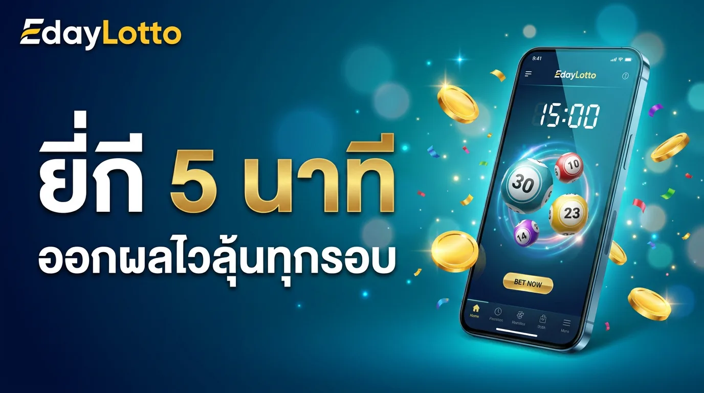 หวยยี่กี 5 นาที ออกผลรอบไวทุก 5 นาที Eday Lotto
