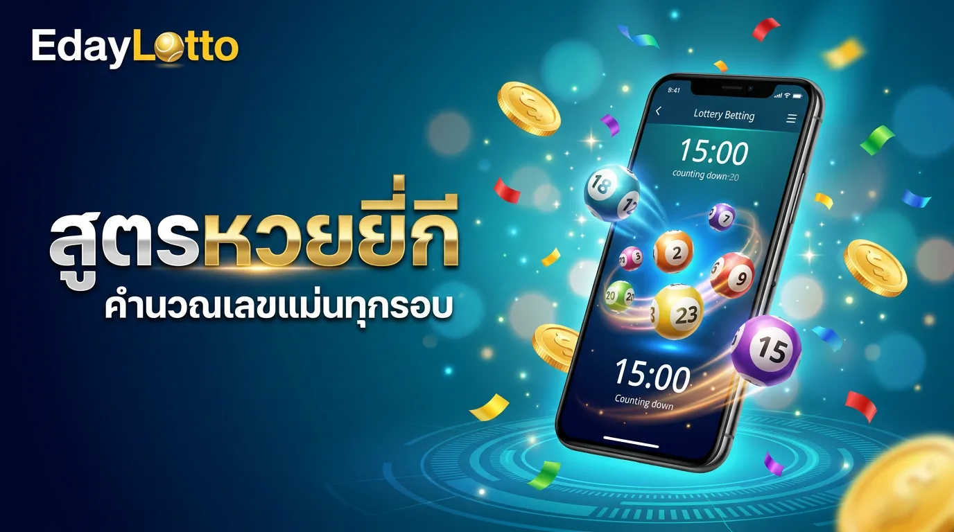 สูตรหวยยี่กี สูตรคำนวณยี่กีแม่นยำ Eday Lotto