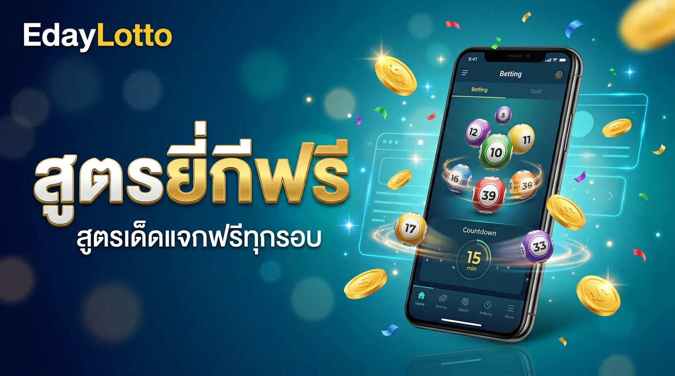 สูตรยี่กีฟรี สูตรคำนวณหวยยี่กีแม่นๆ Eday Lotto
