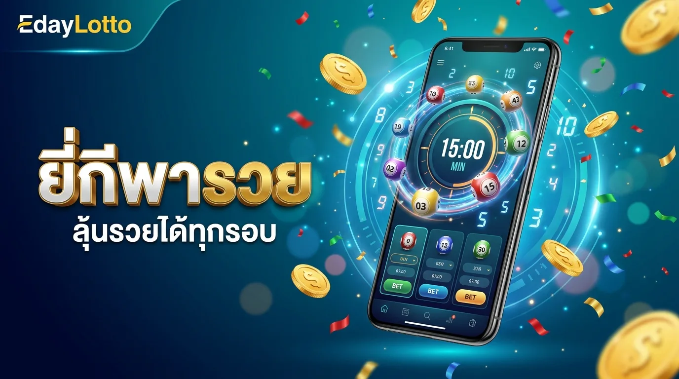 ยี่กีพารวย เล่นหวยยี่กีรวยทุกรอบ Eday Lotto