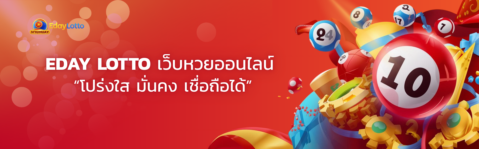 เกี่ยวกับ Eday Lotto เว็บหวยออนไลน์ครบวงจร จ่ายจริง