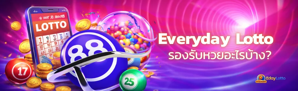 Everyday Lotto เว็บหวยออนไลน์ครบวงจร เล่นได้ทุกวัน