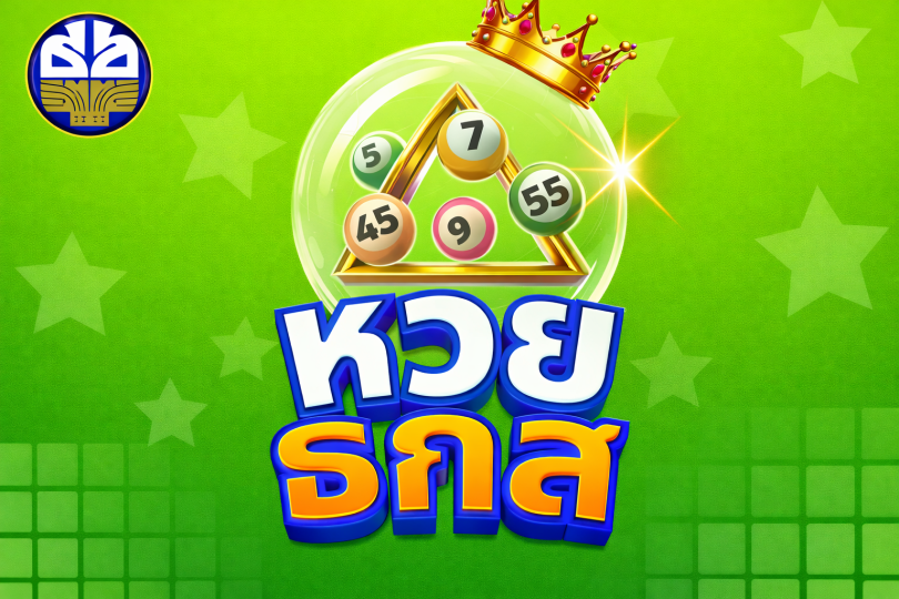 แทงหวย ธ.ก.ส. ออนไลน์กับ Eday Lotto