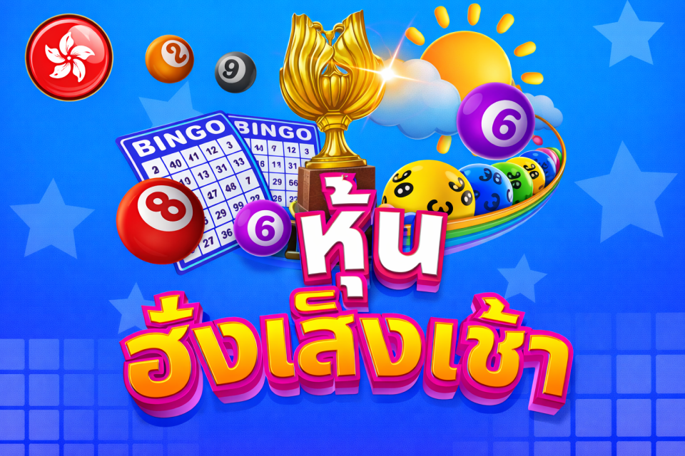 หวยหุ้นฮั่งเส็งรอบเช้าออนไลน์