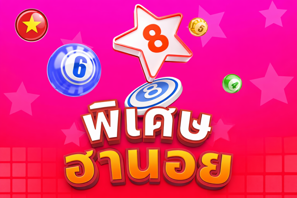 แทงหวยฮานอยพิเศษ อัตราจ่ายสูง