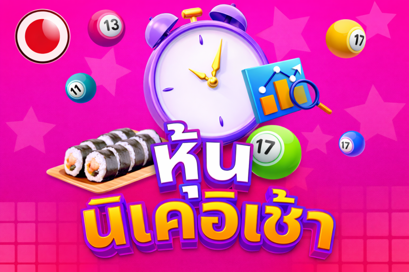 หวยหุ้นนิเคอิรอบเช้าออนไลน์