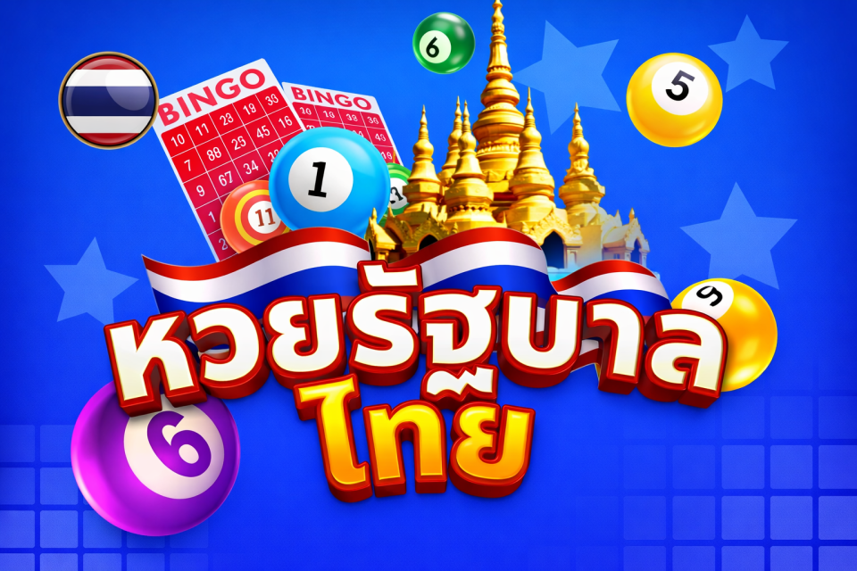 แทงหวยรัฐบาลไทยออนไลน์ Eday Lotto จ่ายบาทละ 970