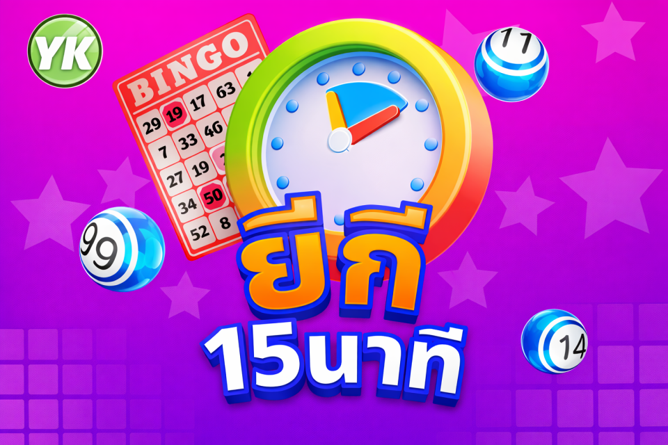 หวยยี่กี 15 นาที ออกผลถี่ตลอดวัน