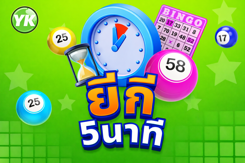 หวยยี่กี 5 นาที ลุ้นผลรางวัลทุก 5 นาที