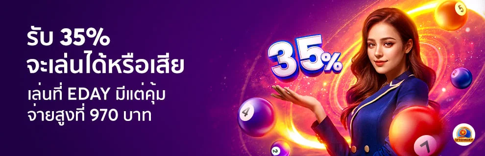 โปรโมชั่นพิเศษ Eday Lotto รับโบนัสเครดิตฟรีทุกเดือน